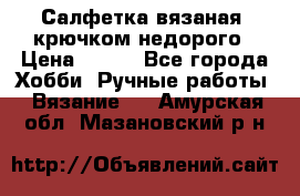 Салфетка вязаная  крючком недорого › Цена ­ 200 - Все города Хобби. Ручные работы » Вязание   . Амурская обл.,Мазановский р-н